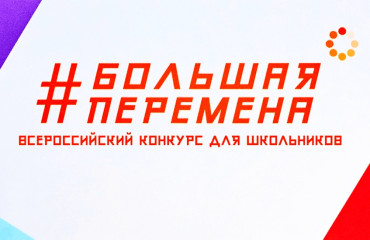Большая перемена — сообщество для тех, кто готов меняться и менять мир.